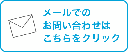 メールでのお問い合わせはこちらをクリック