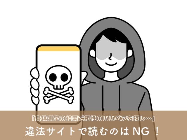 違法サイトで読むのはNG!